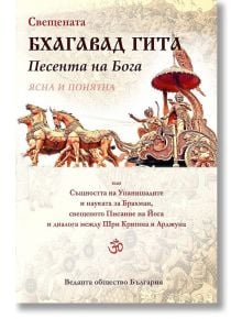 Свещената Бхагавад гита. Песента на Бога - Жена, Мъж - Шамбала Букс - 9789543192793