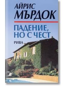 Падение, но с чест - Айрис Мърдок - Рива - 9789543200214