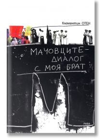 Мачовците - диалог с моя брат - Клемантин Отен - Рива - 9789543202157