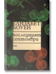 Последният септември - Елизабет Боуен - Рива - 9789543202386