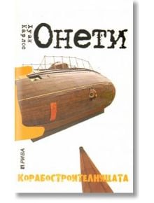 Корабостроителницата - Хуан Карлос Онети - Рива - 9789543202485