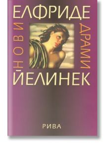 Нови драми - Елфриде Йелинек - Рива - 9789543202607