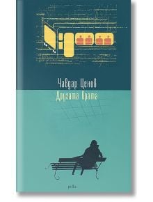 Другата врата - Чавдар Ценов - Рива - 9789543202669