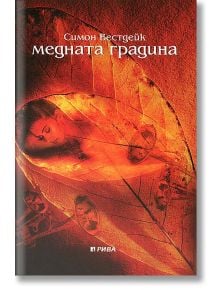 Медната градина - Симон Вестдейк - Рива - 9789543202928