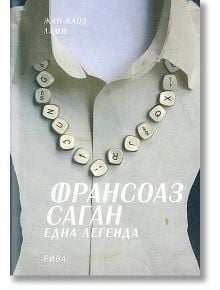 Франсоаз Саган: Една легенда - Жан-Клод Лами - Рива - 9789543203185