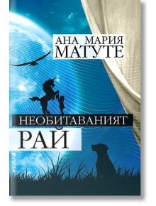 Необитавания Рай - Ана Мария Матуте - Рива - 9789543203529