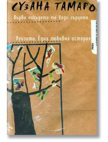 Върви накъдето те води сърцето; Луизито. Една любовна история - Сузана Тамаро - Рива - 9789543203574