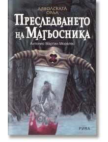 Дяволската орда: Преследването на Магьосника - Антонио Мартин Моралес - Рива - 5655 - 9789543203949