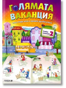 Голямата ваканция.След втори клас с умните дребосъчета - Колектив - Рива - 9789543204328