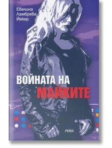 Войната на майките - Евелина Ламбрева Йекер - Рива - 5655 - 9789543204489