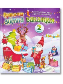 Приказна зимна ваканция за 2. клас - Лиляна Дворянова, Любен Витанов - Рива - 5655 - 9789543204854