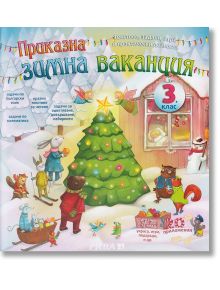 Приказна зимна ваканция за 3. клас - Лиляна Дворянова, Любен Витанов - Рива - 5655 - 9789543204878