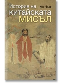 История на китайската мисъл - Ан Чън - Рива - 9789543204939