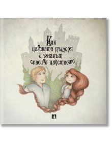 Как царската дъщеря и юнакът спасили царството - Александър Маринов - Санчо - Рива - 9789543205196