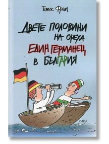 Двете половини на ореха. Един германец в България - Томас Фрам - Рива - 9789543205288