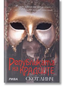 Джентълмените копелета, книга 3: Републиката на крадците - Скот Линч - Рива - 9789543205318