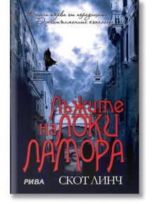 Джентълмените копелета, книга 1: Лъжите на Локи Ламора - Скот Линч - Рива - 9789543205325