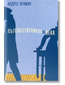 Пътешественикът на века - Андрес Неуман - Рива - 9789543205349