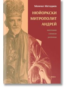 Нюйоркски метрополит Андрей - Момчил Методиев - Рива - 9789543205615