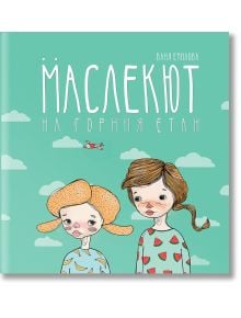 Маслекют на горния етаж - Ваня Емилова - Рива - 9789543205806