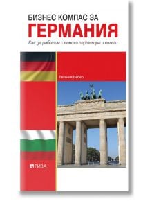 Бизнес компас за Германия - Евгения Вебер - Рива - 5655 - 9789543205851