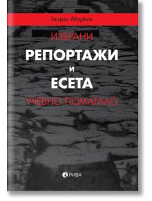 Избрани репортажи и есета. Учебно помагало - Георги Марков - Рива - 5655 - 9789543206919