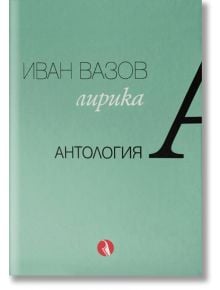 Иван Вазов. Лирика. Антология - Иван Вазов - Рива - 9789543207077