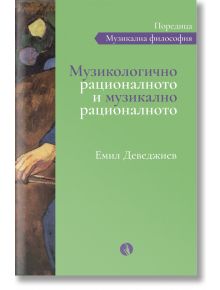 Музикологично рационалното и музикално рационалното - Емил Деведжиев - Рива - 5655 - 9789543207343