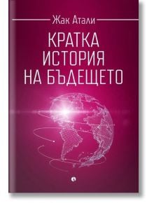 Кратка история на бъдещето - Жак Атали - Рива - 9789543207435