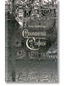 Спомнена София. 20 истории - Тони Николов - Рива - 5655 - 9789543207596