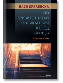 По кривите пътеки на българския преход (и още). Поглед отдалече - Нася Кралевска - Рива - 5655 - 9789543207640