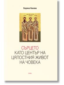 Сърцето като център на цялостния живот - Боряна Нанова - Рива - 9789543207763