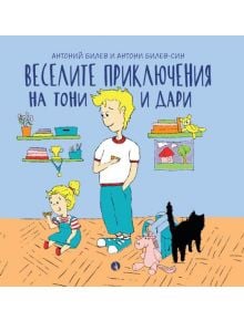 Веселите приключения на Тони и Дари - Антони Билев-син, Антоний Билев - 9789543207787