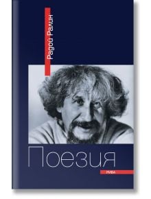 Радой Ралин: Поезия - Радой Ралин - Рива - 9789543207893