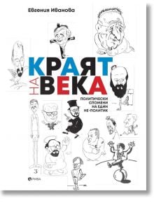 Краят на века: Политически спомени на един не-политик - Евгения Иванова - Рива - 9789543207916