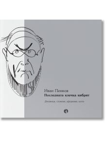 Последната клечка кибрит - Иван Пенков - Рива - 5655 - 9789543208029