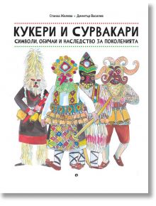 Кукери и сурвакари. Символи и обичаи - Станка Желева, Димитър Василев - Рива - 9789543208173