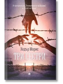 Три сестри - Хедър Морис - Рива - 9789543208203