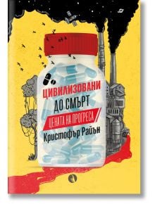 Цивилизовани до смърт - Кристофър Райън - Рива - 9789543208234