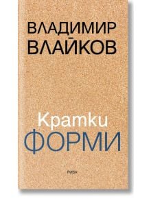 Кратки форми - Владимир Влайков - Рива - 9789543208258