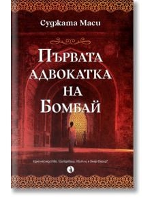 Първата адвокатка на Бомбай - Суджата Маси - Рива - 9789543208272