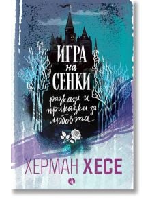 Игра на сенки. Разкази и приказки за любовта - Херман Хесе - Рива - 9789543208333