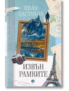 Извън рамките - Иван Пастухов - Рива - 9789543208371