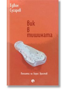 Вик в тишината. Поезията на Борис Христов - Едвин Сугарев - Рива - 9789543208395