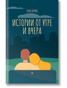 Истории от утре и вчера. Разкази - Хара Нурин - Рива - 9789543208470