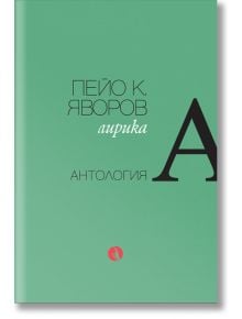 Пейо К. Яворов. Лирика. Антология - Пейо К. Яворов - Рива - 9789543208494