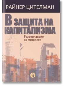 В защита на капитализма - Райнер Цителман - Рива - 9789543208586