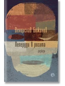 Пеперуди в рогата. Разкази - Венцислав Божинов - Рива - 9789543208692