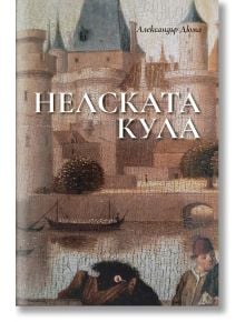 Нелската кула, меки корици - Александър Дюма - Рива - 9789543208869