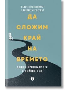 Да сложим край на времето - Джиду Кришнамурти - Рива - 9789543208999